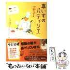 【中古】 車いすのパティシエ 涙があふれて心が温かくなる話 / ニッポン放送「うえやなぎまさひこのサプラ / ニッポン放送 [単行本]【メール便送料無料】【あす楽対応】