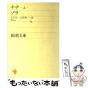 【中古】 ナナ 上巻 / ゾラ, 川口 篤, 古賀 照一 / 新潮社 文庫 【メール便送料無料】【あす楽対応】