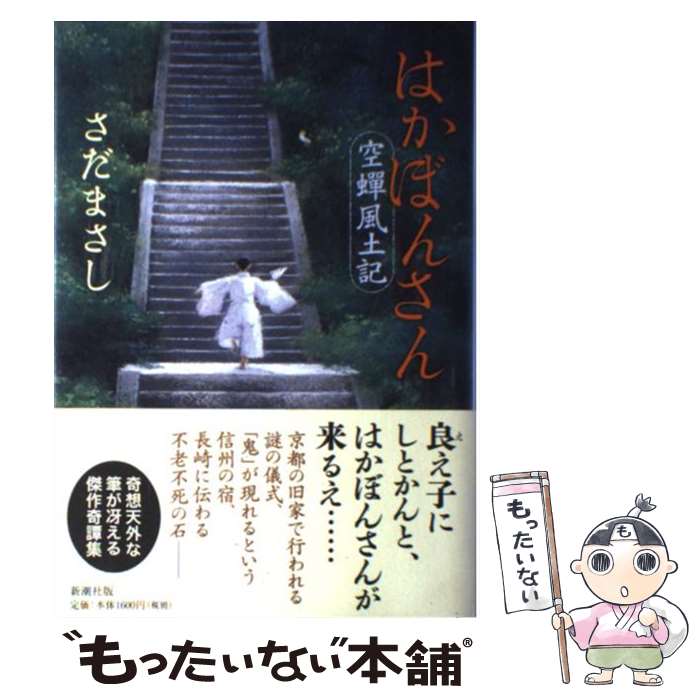 【中古】 はかぼんさん 空蝉風土記 / さだ まさし / 新潮社 [単行本]【メール便送料無料】【あす楽対応】