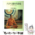 【中古】 八十八歳を生きる ヨーガとともに / 佐保田 鶴治 / 人文書院 [単行本]【メール便送料無料】【あす楽対応】