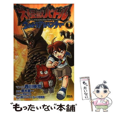 【中古】 大怪獣バトルウルトラアドベンチャー 1 / 円谷プロダクション, 株式会社バンダイカード事業部, 西川 伸司, 荒木 憲一 / 角川グル [コミック]【メール便送料無料】【あす楽対応】