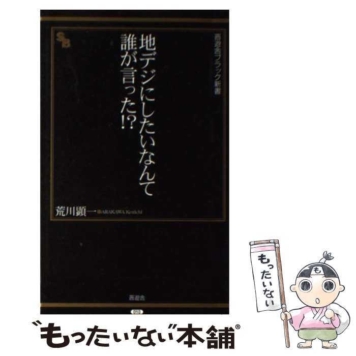 【中古】 地デジにしたいなんて誰が言った！？ / 荒川 顕一 / 晋遊舎 [新書]【メール便送料無料】【あす楽対応】