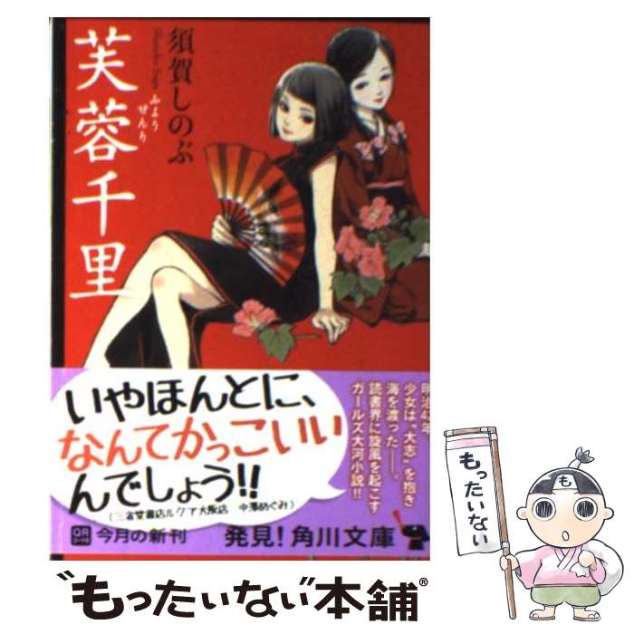 【中古】 芙蓉千里 / 須賀 しのぶ / KADOKAWA 文庫 【メール便送料無料】【最短翌日配達対応】