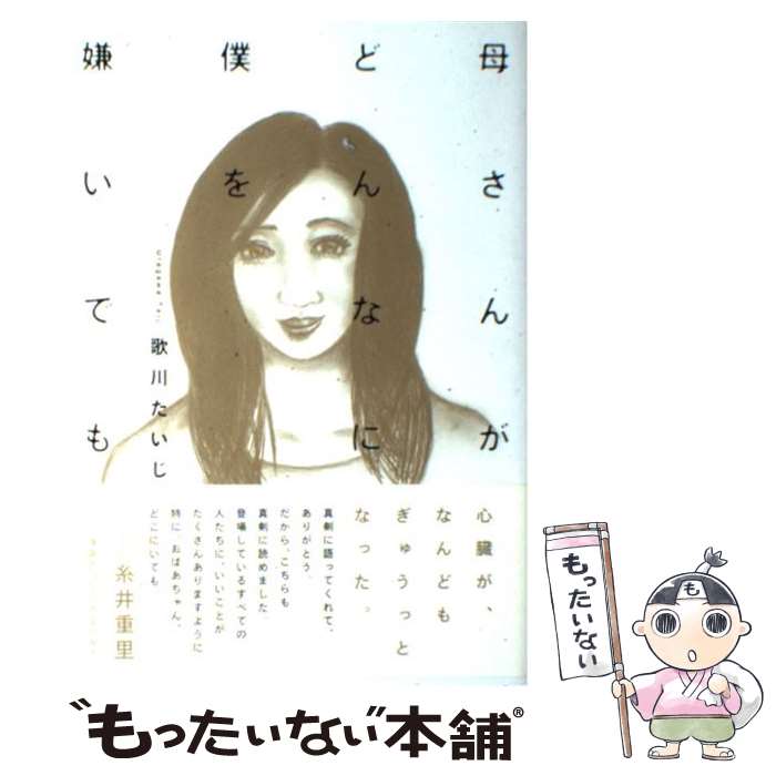 【中古】 母さんがどんなに僕を嫌いでも / 歌川 たいじ / KADOKAWA [単行本]【メール便送料無料】【あす楽対応】