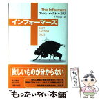 【中古】 インフォーマーズ / ブレット・イーストン・エリス, 小川 高義, Bret Easton Ellis / KADOKAWA [単行本]【メール便送料無料】【あす楽対応】