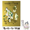  小さな国のつづきの話 / 佐藤 さとる, 村上 勉 / 講談社 