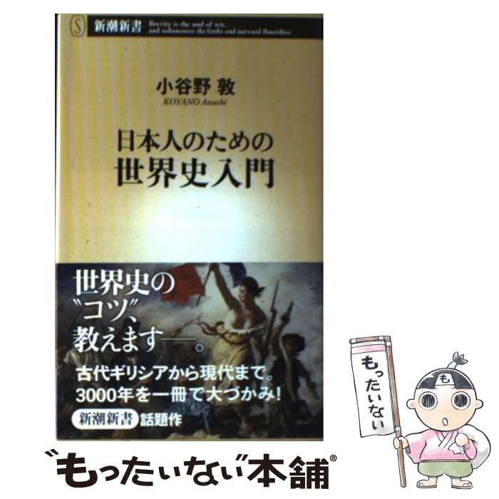楽天市場】日本人のための世界史の通販