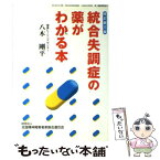 【中古】 統合失調症の薬がわかる本 改訂第3版 / 八木剛平 / 全国精神障害者家族会連合会 [単行本]【メール便送料無料】【あす楽対応】