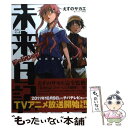 【中古】 未来日記フラグメンツ公式ガイドブック / えすの サカエ, 少年エース / 角川書店(角川グループパブリッシング) コミック 【メール便送料無料】【あす楽対応】