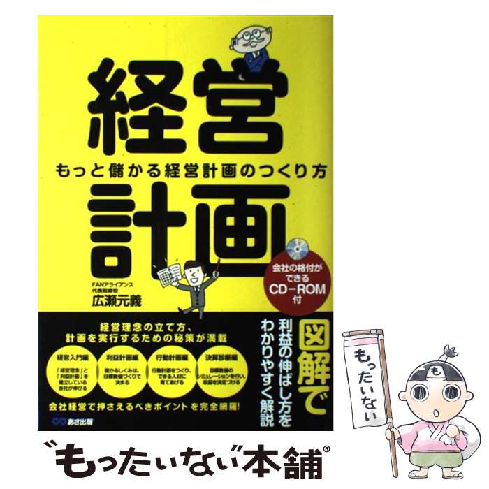 【中古】 経営計画 もっと儲かる経営計画のつくり方 / 広瀬 元義 / あさ出版 [単行本]【メール便送料無料】【あす楽対応】