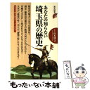 【中古】 あなたの知らない埼玉県の歴史 / 山本 博文 / 