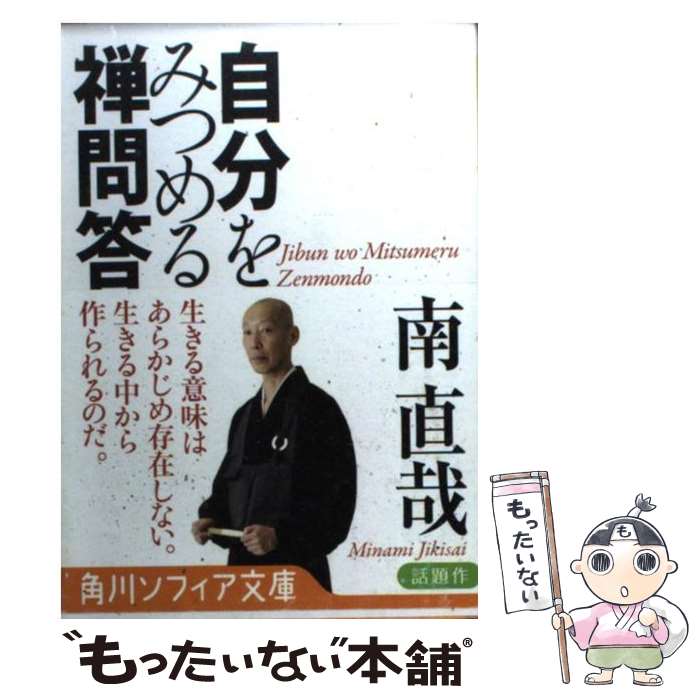 【中古】 自分をみつめる禅問答 / 南 直哉, 芦澤 泰偉 / KADOKAWA [文庫]【メール便送料無料】【最短翌日配達対応】