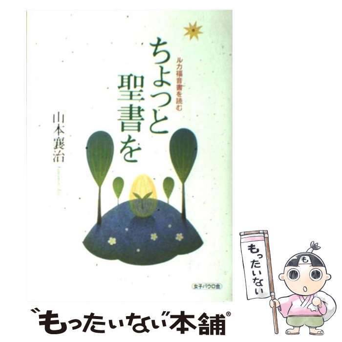 【中古】 ちょっと聖書を ルカ福音書を読む / 山本 襄治 / 聖パウロ女子修道会 [単行本]【メール便送料..