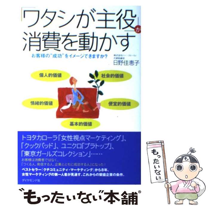  「ワタシが主役」が消費を動かす お客様の“成功”をイメージできますか？ / 日野 佳恵子, さとう みどり / ダイヤモンド社 