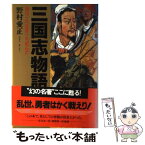 【中古】 三国志物語 男は、こう生きこう死んだ / 野村 愛正 / クレスト新社 [単行本]【メール便送料無料】【あす楽対応】