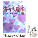 【中古】 キライ同士 上 / 未衣 / アスキー メディアワークス 文庫 【メール便送料無料】【あす楽対応】