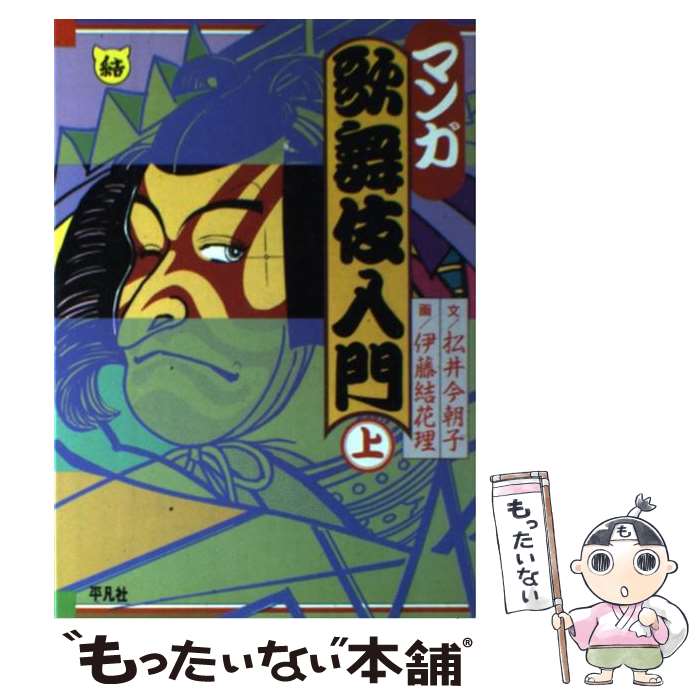 【中古】 マンガ歌舞伎入門 上 / 松井 今朝子, 伊藤 結花理 / 平凡社 [単行本]【メール便送料無料】【あす楽対応】 1