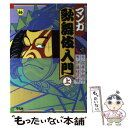 【中古】 マンガ歌舞伎入門 上 / 松井 今朝子, 伊藤 結花理 / 平凡社 [単行本]【メール便送料無料】【あす楽対応】