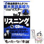 【中古】 熱血教師キムタツの東大英語基礎力マスター 7（リスニング篇） / 木村 達哉 / 講談社 [単行本（ソフトカバー）]【メール便送料無料】【あす楽対応】