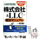  シロウトでもできる株式会社＆（アンド）　LLC（合同会社）設立マニュアル / 丸山 学 / 秀和システム 