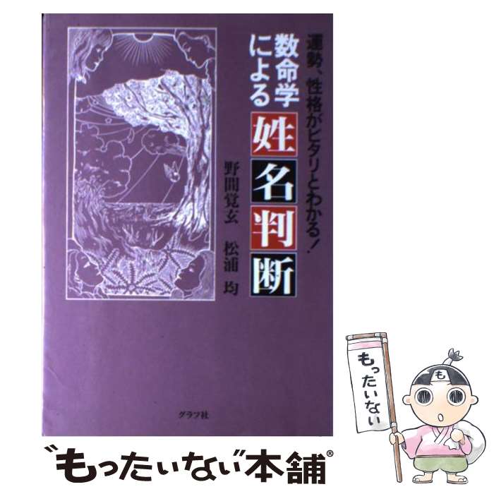 楽天もったいない本舗　楽天市場店【中古】 数命学による姓名判断 運勢、性格がピタリとわかる！ / 野間 覚玄, 松浦 均 / ルックナウ（グラフGP） [単行本]【メール便送料無料】【あす楽対応】