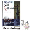  〈精神の迷宮〉心はなぜ壊れるのか 臨床の現場から、すべての大人たちにおくる15章 / 尾久 裕紀 / 青春出版社 