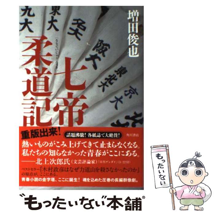【中古】 七帝柔道記 / 増田 俊也 / 角川書店(角川グループパブリッシング) [単行本]【メール便送料無料】【最短翌日配達対応】
