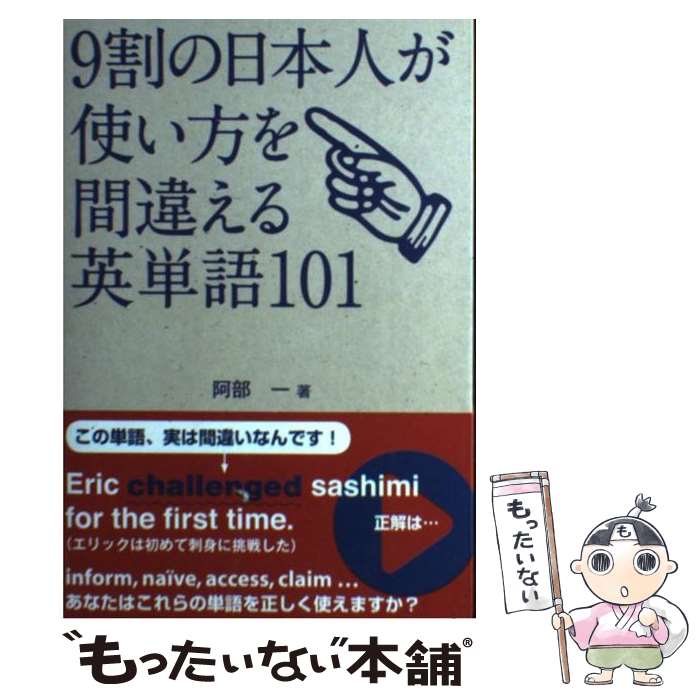 【中古】 9割の日本人が使い方を間違える英単語101 / 阿部 一 / ジャパンタイムズ [その他]【メール便送料無料】【あす楽対応】