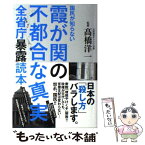 【中古】 国民が知らない霞が関の不都合な真実 全省庁暴露読本 / 高橋 洋一 / 双葉社 [単行本（ソフトカバー）]【メール便送料無料】【あす楽対応】