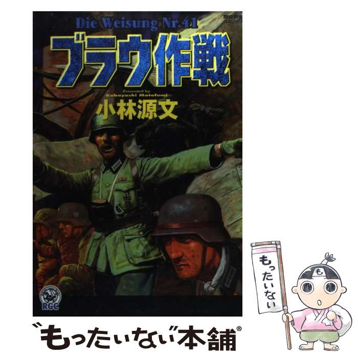 【中古】 ブラウ作戦 / 小林 源文 / 学研プラス [コミック]【メール便送料無料】【あす楽対応】