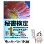 【中古】 秘書検定クイックマスター Keyフレーズとイラストで覚える 準1級 改訂版 / 実務技能検定協会 / 早稲田教育出版 [単行本]【メール便送料無料】【あす楽対応】