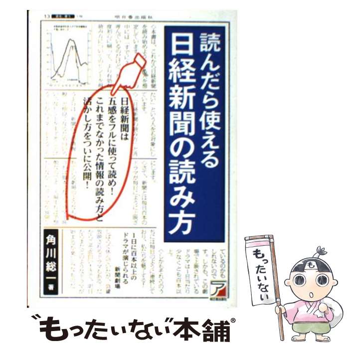 【中古】 読んだら使える日経新聞の読み方 日経新聞は五感をフルに使って読め！これまでなかった / 角川 総一 / 明日香出版 [単行本（ソフトカバー）]【メール便送料無料】【あす楽対応】