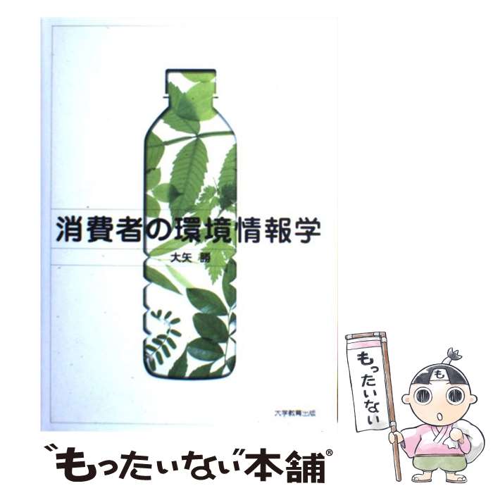 【中古】 消費者の環境情報学 / 大矢 勝 / 大学教育出版 [単行本]【メール便送料無料】【あす楽対応】