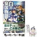 【中古】 白の皇国物語 7 / 白沢 戌亥, マグチモ / アルファポリス 単行本 【メール便送料無料】【あす楽対応】