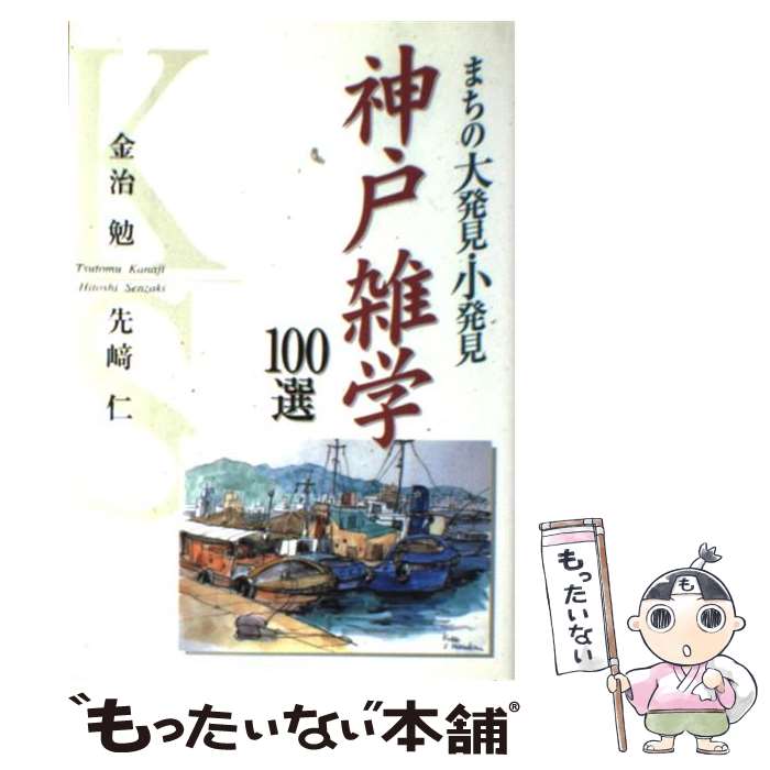 【中古】 神戸雑学100選 まちの大発見・小発見 / 金治 勉, 先崎 仁 / 神戸新聞出版センター [単行本]【メール便送料無料】【あす楽対応】