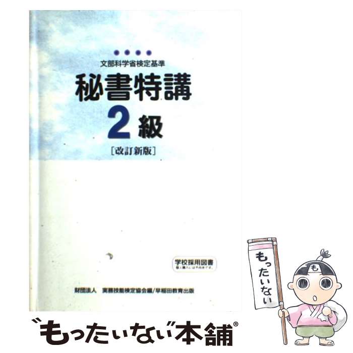 【中古】 秘書特講2級 文部科学省検定基準 改訂新版 / 実務技能検定協会 / 川口学院早稲田教育出版 [単行本]【メール便送料無料】【あす楽対応】