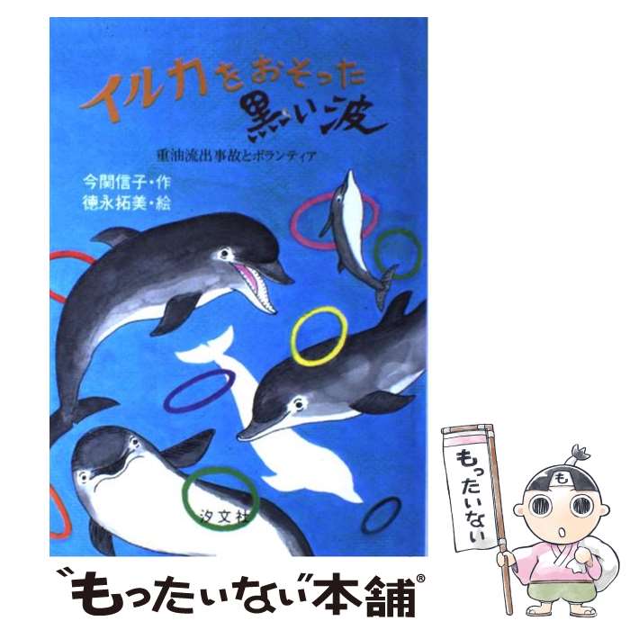 【中古】 イルカをおそった黒い波 重油流出事故とボランティア / 今関 信子 / 汐文社 [単行本]【メール便送料無料】【あす楽対応】