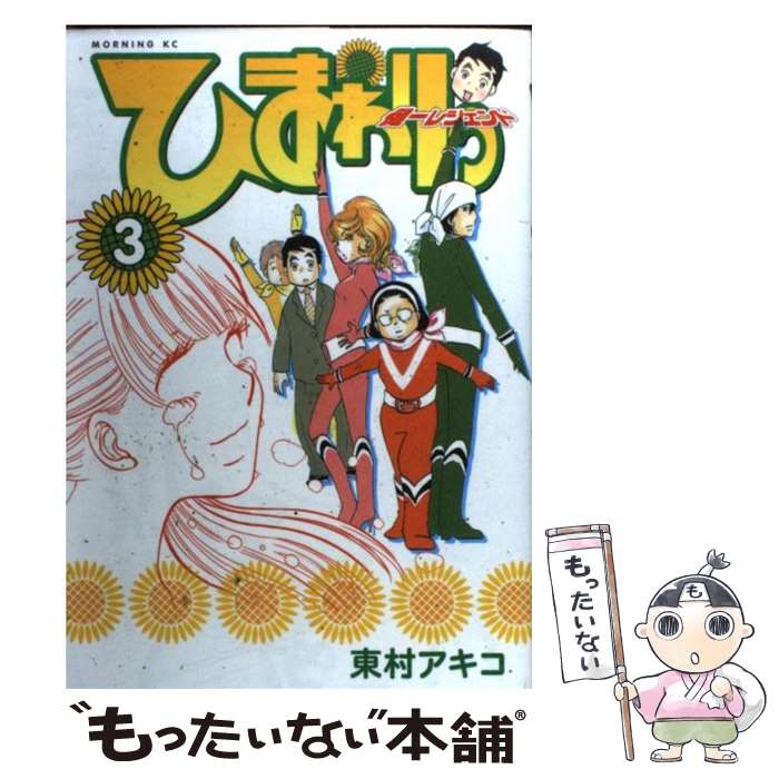 【中古】 ひまわりっ 健一レジェンド 3 / 東村 アキコ / 講談社 [コミック]【メール便送料無料】【あす楽対応】