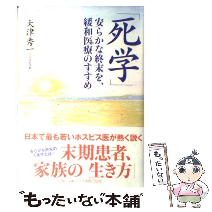 【中古】 死学 安らかな終末を、緩和医療のすすめ / 大津 