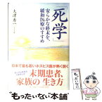 【中古】 死学 安らかな終末を、緩和医療のすすめ / 大津 秀一 / 小学館 [単行本]【メール便送料無料】【あす楽対応】