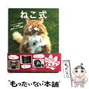 【中古】 ねこ式 尾を引くおもしろネコ画像334 / 軟式文芸部 / 宝島社 [単行本]【メール便送料無料】【あす楽対応】