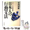  日本人の行動文法（ソシオグラマー） 「日本らしさ」の解体新書 / 竹内 靖雄 / 東洋経済新報社 