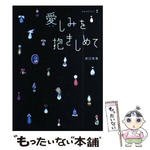 【中古】 愛しみを抱きしめて season　2 / 坂口 佳澄 / 主婦の友社 [単行本]【メール便送料無料】【あす楽対応】