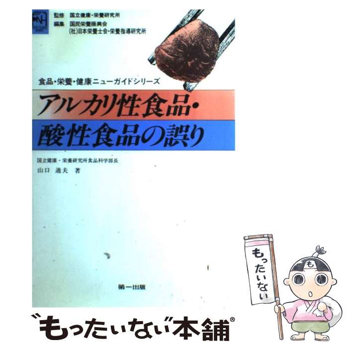 【中古】 アルカリ性食品・酸性食品の誤り / 山口迪夫 / 第一出版（千代田区） [単行本]【メール便送料無料】【あす楽対応】