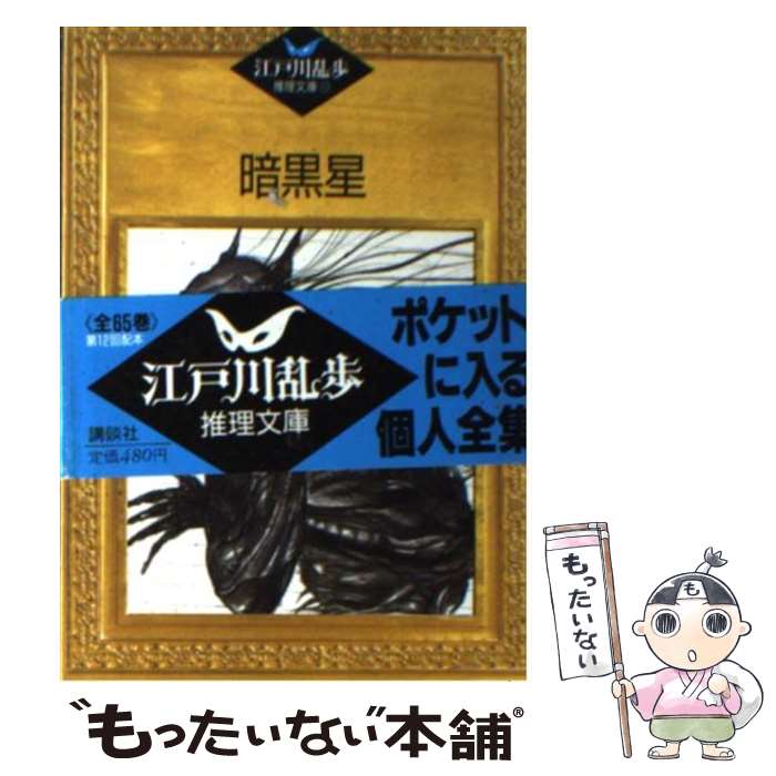 【中古】 暗黒星 / 江戸川 乱歩, 平井 隆太郎, 中島 河太郎 / 講談社 [文庫]【メール便送料無料】【あす楽対応】