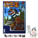 【中古】 釣りキチ三平 8（イトウ釣り編 3） / 矢口 高雄 / 講談社 文庫 【メール便送料無料】【あす楽対応】