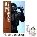 【中古】 マイルス デイビス自叙伝 1 / マイルス デイビス, クインシー トループ, 中山 康樹 / 宝島社 文庫 【メール便送料無料】【あす楽対応】