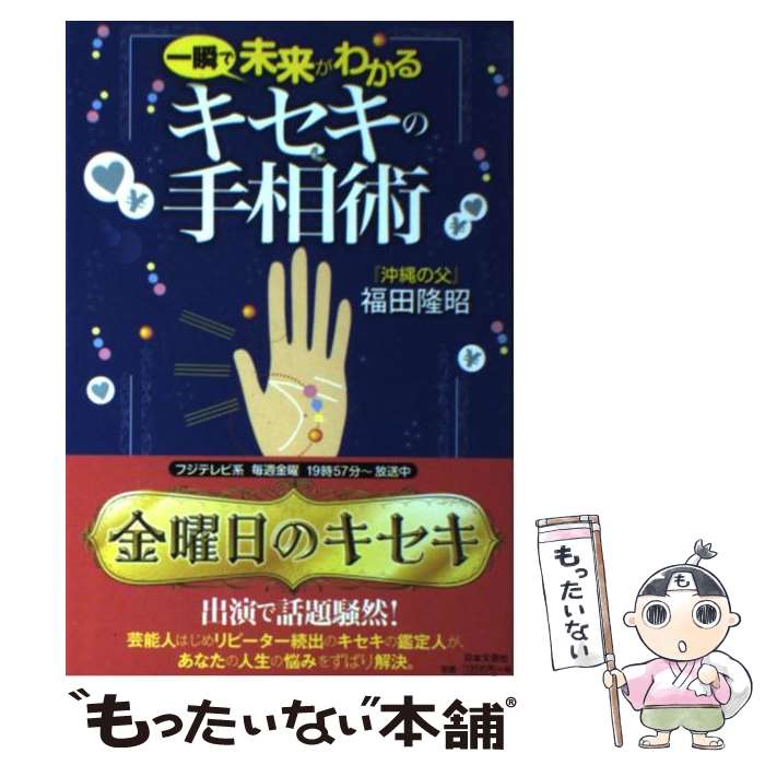 【中古】 一瞬で未来がわかるキセキの手相術 / 福田 隆昭 / 日本文芸社 [単行本]【メール便送料無料】【あす楽対応】