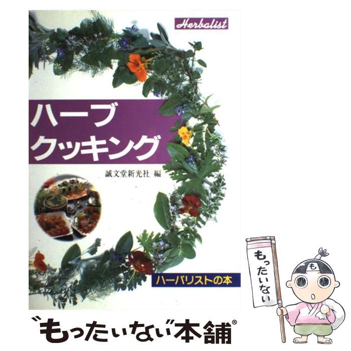 【中古】 ハーブクッキング / 誠文堂新光社 / 誠文堂新光社 [単行本]【メール便送料無料】【あす楽対応】