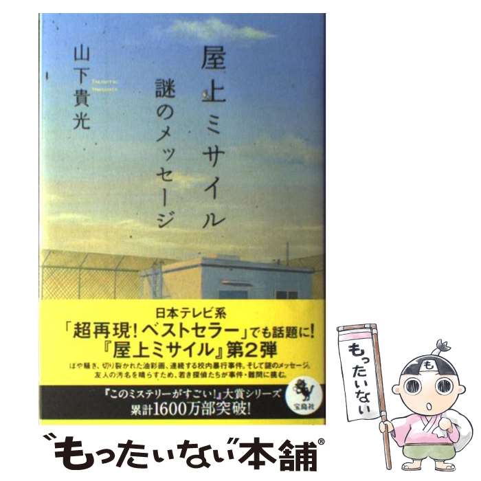 【中古】 屋上ミサイル謎のメッセージ / 山下 貴光 / 宝島社 [単行本]【メール便送料無料】【あす楽対応】